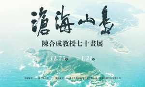 馬祖民俗文物館舉辦「滄海山島」陳合成七十畫展,12月13日(三)上午11時舉行畫展開幕茶會,歡迎鄉親蒞臨共饗藝術盛宴。(圖:縣府文化處)