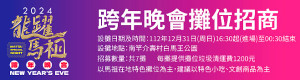 　2024龍躍馬祖跨年晚會招募特色攤商，報名至12月18日。（圖：連江縣交旅局）