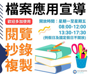 　連江監理站已開放檔案應用服務，提供民眾申請閱覽、抄錄或複製機關檔案，民眾可於填具申請書後提出申請，歡迎多加利用。（圖：連江監理站）