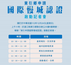 東引鄉推動「國際慢城」,訂於12月24日(星期日)上午10時在聯合辦公大樓R層舉辦東引鄉申請國際慢城認證啟動記者會。(圖:東引鄉公所)