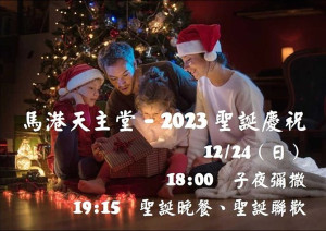 聖誕節近了,馬港天主堂24日晚間6時舉辦慶祝聖誕節子夜彌撒,彌撒後還有晚餐時間及聖誕禮物摸彩活動,讓大人和小朋友都開心。(圖:馬港天主堂)
