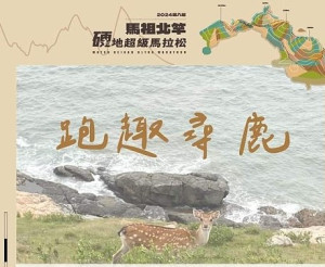 凡報名完成第八屆馬祖北竿硬地超級馬拉松跑者,於馬祖住宿即可免費參加跑趣尋鹿活動。(圖:連江縣交旅局)