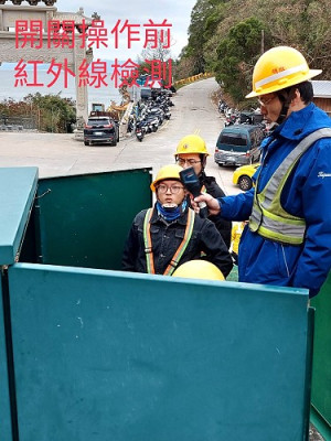 台電公司成立北竿地區配電線路運轉作為小組,強化北竿供電韌性。(圖:台電馬祖營業處)