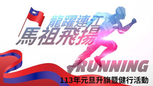 　龍躍連江、馬祖飛揚元旦升旗暨健行活動，1月1日上午6時25分起在福澳運動場舉行。（圖：教育處）