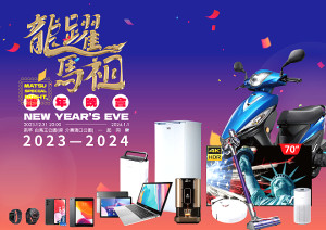 2024龍躍馬祖跨年晚會31日晚間8時於白馬王公園登場,現場超狂摸彩品更是不容錯過。(圖:連江縣交旅局)