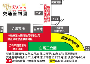 龍躍馬祖跨年晚會31日20時至113年1月1日0時30分在介壽白馬王公園廣場舉辦,交旅局發布交通疏導及禁止停車公告。(圖:連江縣交旅局)