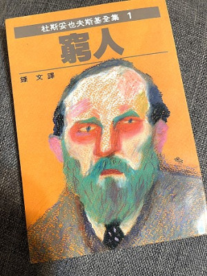 　杜斯妥也夫斯基小說書封