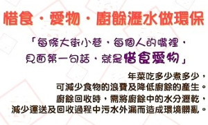 年節將至,家家戶戶都會準備豐盛的年菜,環資局提醒鄉親履行惜食公約,吃多少,煮多少,廚餘瀝乾愛地球。(圖:連江縣環資局)