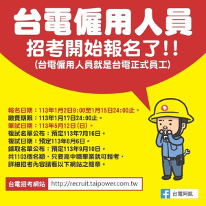 台電公司大舉招募新血,馬祖「用人當地化」計畫招募12個名額,1月2日至1月15日開放網路報名。(圖:台電)