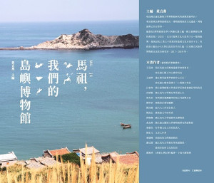 《馬祖,我們的島嶼博物館》正式出版,收納15位作者及所著35篇文章,預定3月及5月分別在台馬舉辦新書發表系列活動。(圖:縣府文化處)
