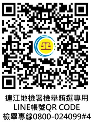 　連江地檢署召開113年二合一大選投開票所附近妨害選舉事宜等因應會議，鼓勵民眾多利用檢舉賄選專用QR CODE+檢舉專線。（圖：連江地檢署）