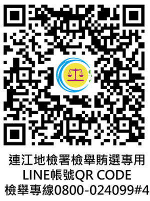 連江縣檢警調單位舉辦「333反賄選行動」,公布線上檢舉帳號QR CODE,宣誓反賄決心。(圖:連江地檢署)