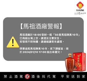 馬祖酒廠跟上時事「國家級警報」推出「馬酒警報」抽獎活動。(圖:馬祖酒廠)
