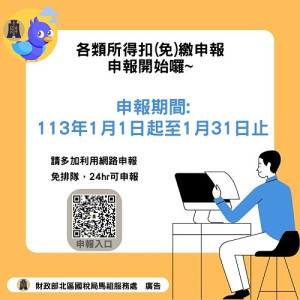 112年度各類所得憑單申報至113年1月31日,請多加利用網路申報。(圖:財政部北區國稅局馬祖服務處)