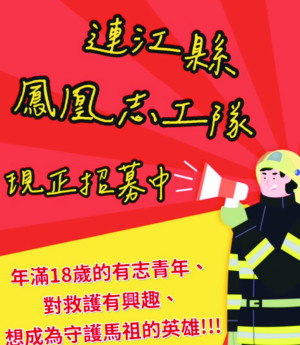 連江縣鳳凰志工大隊招募新人中!因應新年度及拓展服務,希望吸收40歲以下、具備EMT資格且熱心公益的優質女性。(圖:連江縣消防局)
