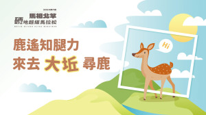 凡報名完成第八屆馬祖北竿硬地超級馬拉松跑者,於馬祖住宿即可免費參加跑趣尋鹿活動。(圖:連江縣交旅局)