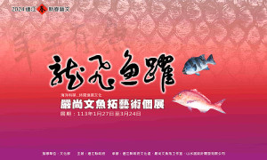 龍飛魚躍迎新春!縣府文化處將於1月27日起在馬祖民俗文物館一樓特展室推出2024嚴尚文魚拓藝術個展,是返鄉遊子春遊的最佳去處。(圖:縣府文化處)
