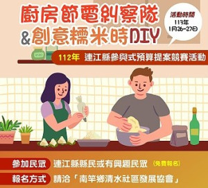 廚房節電糾察隊&創意糯米時DIY活動26日、27日舉行,歡迎報名參加。(圖:清水社協)