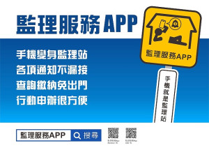 　只要下載監理服務App，手機就是您的行動監理站，可輕輕鬆鬆、隨時隨地線上申辦各項常辦監理業務。（圖：連江監理站）