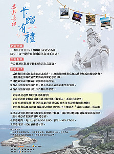 　交旅局再推春遊馬祖贈酒活動，2月1日到4月30日來馬旅遊即送紀念高粱一瓶。（圖：連江縣交旅局）