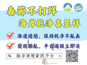 春節不打烊!落實「立即清」機制,民眾若發現海岸環境髒亂,即可透過手機、電腦或平板連線至環境部環境管理署通報髒亂地點。(圖:連江縣環資局)
