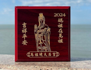 馬祖境天后宮迎龍年、抽金幣中獎名單公佈,請於2月7日23:59前回覆相關資料,逾期視同放棄,獎品將於2月14日後陸續寄出。(圖:馬祖境天后宮)