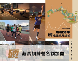第8屆馬祖北竿硬地超級馬拉松訓練營台北場名額加開。(圖:連江縣交旅局)