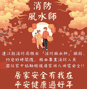 春節鄉親出遊,消防局推出「消防風水師」服務,協助民宅檢視用火用電安全,即起各鄉分隊均可受理預約,專業人員前往家中診斷。(圖:連江縣消防局)