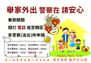 縣警局113年加強重要節日安全維護工作期間,推出舉家外出居家安全維護,歡迎各鄉民眾逕向各警察、派出所申請。(圖:連江縣警察局)