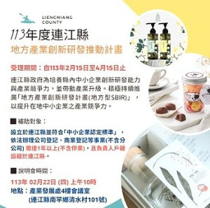 113年度連江縣地方型SBIR徵件說明會22日召開,歡迎業者參加。(圖:縣府產發處)