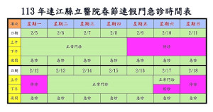 縣醫公布113年春節連假門、急診日程,2月9日(除夕)至2月12日(初三)全面停診,僅提供急診,請由新大樓急診入口進入。(圖:連江縣立醫院)