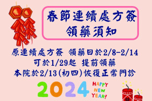 春節連假即將開始,衛生局考量慢性病病人回診需要,開放提前自春節前10天預領用藥,避免用藥中斷,剩下7日最後一天歡迎利用。(圖:連江縣立醫院)