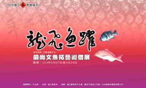 　龍飛魚躍2024嚴尚文魚拓藝術個展開展，是闔家出遊好去處，入館參觀即可獲贈特製燙金魚拓紅包袋，除夕起入內參觀打卡可獲贈魚拓年曆。（圖：文化處）