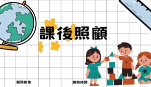 因應每週三、週五下午放假及特殊狀況無法照顧小孩,婦女會臨時托育及課後照顧恢復續辦,歡迎符合資格民眾3天前提出預約。(圖:連江縣婦女會)