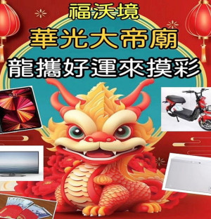 慶祝元宵節,福澳境華光大帝廟將於當天舉辦遶境,並推出添香油金得福彩摸彩活動,彩品豐富,歡迎各界共襄盛舉。(圖:福澳社區發展協會)