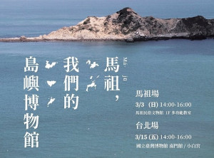 　縣府文化處將於3月3日在民俗文物館舉辦《馬祖，我們的島嶼博物館》新書分享會，即起受理報名，歡迎有興趣的朋友踴躍參加。（圖：縣府文化處）