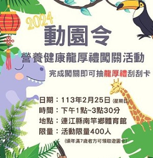 衛生局將於25日下午舉辦2024動園令-營養健康龍厚禮闖關活動,由國健科與社區營養推廣中心設計多元化議題衛教關卡,歡迎踴躍參加。(圖:衛生局)