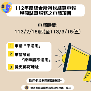 112年度綜合所得稅稅額試算服務各項申請 自2月15日起至3月15日止。(圖:財政部北區國稅局馬祖服務處)