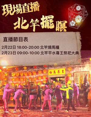 本報推出兩場北竿元宵活動直播,歡迎讀者關注。(圖:本報編輯台)