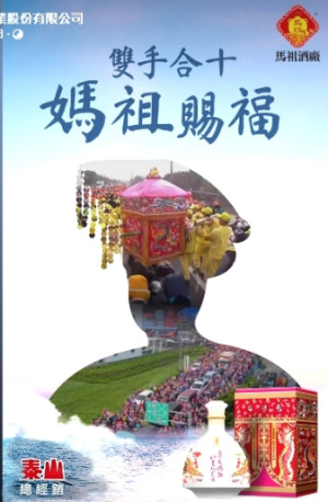馬祖酒廠、白沙屯拱天宮聯名推出「白沙屯媽祖如意紀念酒」,3月4日到5月5日全臺7-11開放預購。(圖:馬祖酒廠)