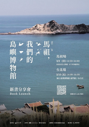 　縣府文化處將於3月3日下午2時在民俗文物館舉辦《馬祖，我們的島嶼博物館》新書分享會，歡迎有興趣的朋友踴躍到場聆聽。（圖：縣府文化處）