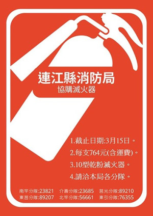 消防局提供鄉親代為採購滅火器服務,3月15日截止,每支10型乾粉滅火器764元含運,歡迎鄉親聯繫各分隊申購。(圖:連江縣消防局)