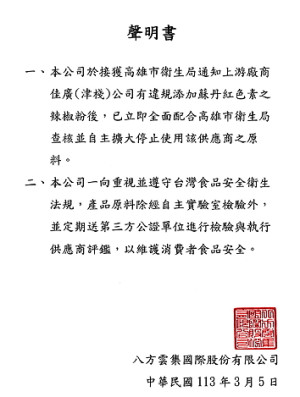 針對國內衛生單位發現有問題之蘇丹紅辣椒粉流向八方雲集,鑑於地區也有八方雲集分店,衛生局5日前往稽查,未發現疑慮產品。(圖:連江縣衛生局)