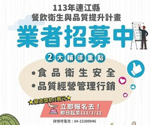 衛生局持續推動餐飲衛生管理優良標章,公開招募馬祖四鄉五島之餐飲業,並從中遴選出7家業者進行專業輔導。(圖:連江縣衛生局)