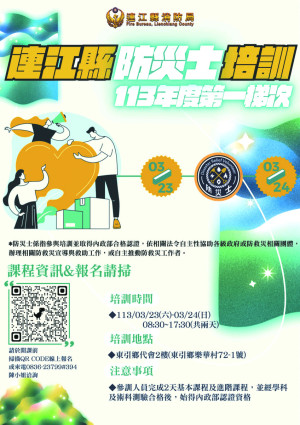 消防局113年度防災士招募暨培訓移師東引舉辦,課程3月23日至24日兩天在東引鄉代會2樓(樂華村72-1號)辦理,歡迎踴躍參加。(圖:連江縣消防局)