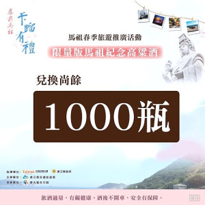 春遊馬祖紀念酒剩下最後倒數1000瓶。(圖:連江縣交旅局)