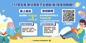 移民署龍來助福您!112學年度「新住民及子女培力與獎助(勵)學金計畫」受理報名。(圖:移民署連江縣服務站)