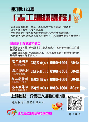 　連江縣113年度志工訓練課程開跑！今年社福青銀志工隊及一般社福志工都招募新血，歡迎符合資格民眾踴躍參加。（圖：連江縣志願服務推廣中心）