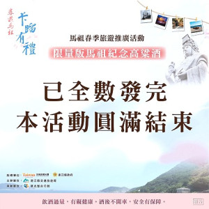 交旅局2024春遊贈酒活動3月13日結束。(圖:交旅局)