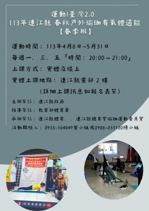 運動i台灣2.0瑜珈有氧體適能春季班開放報名，歡迎有興趣的民眾踴躍參加。（圖：瑜珈運動委員會）